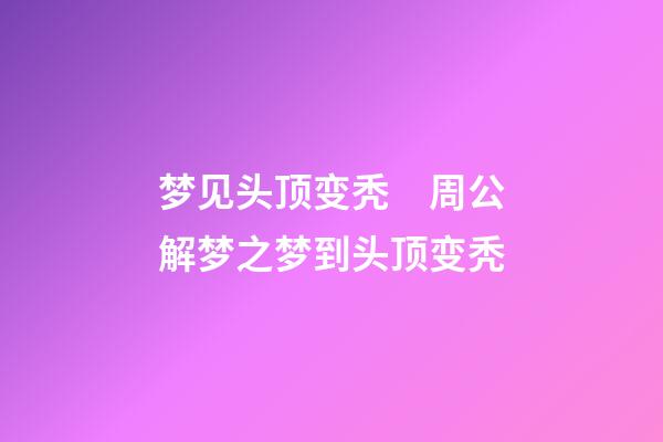 梦见头顶变秃　周公解梦之梦到头顶变秃